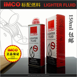 奥地利爱酷IMCO打火机油 打火机煤油150ML专用油 打火机燃料正品