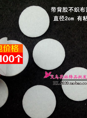 100片装带背胶不织布圆片不干胶布艺脚垫白色垫片无纺布贴片配件
