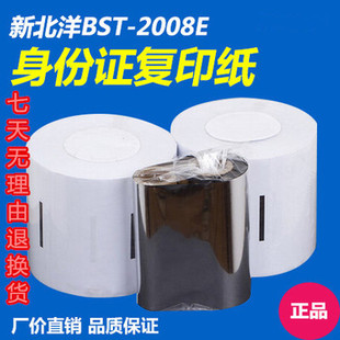 包邮证证卡复印纸新北洋BST-2008E身份证打印机彩激纸红章版