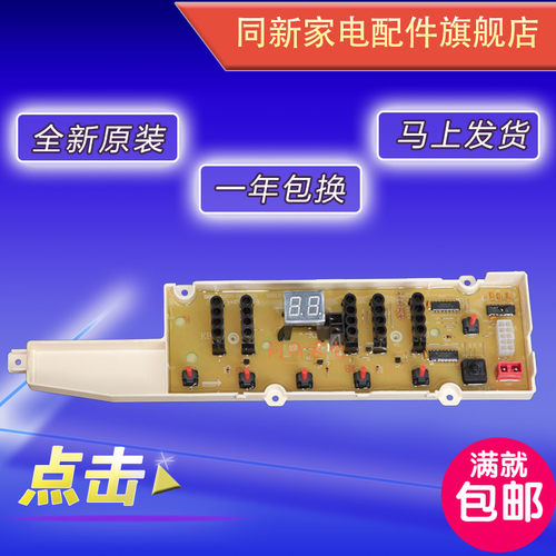 三洋洗衣机电脑板XQB75-B1133S B1077按键主板XQB55-B9955S B955S