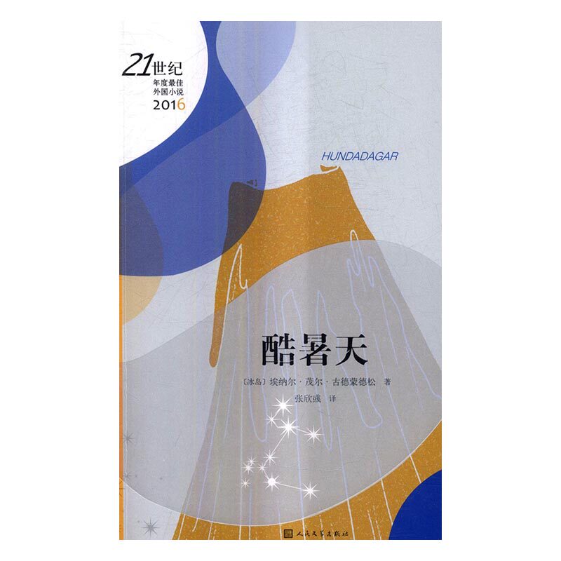 正版包邮 酷暑天 埃纳尔·茂尔·古德蒙德松 书店 社会小说书籍 书 畅想畅销书