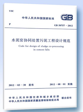 GB 50757-2012 水泥窑协同处置污泥工程设计规范