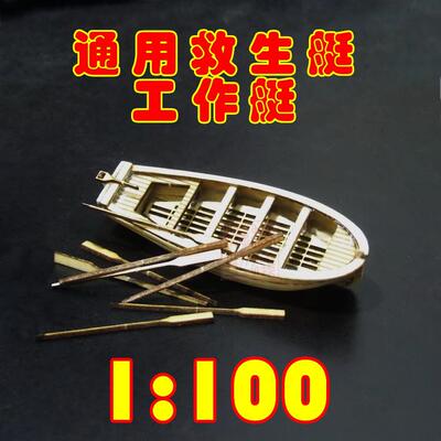 1100工作艇救生艇古典帆船配件