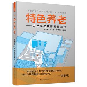 正版包邮 养老:世界养老项目建设解析 养老之路系列丛书 国内外经典养老中心案例 养老相关的理论性分析 书