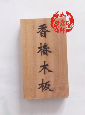 香椿木雕阴刻阳刻牌来料定制