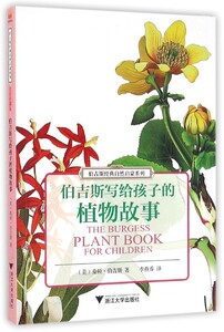 伯吉斯经典自然启蒙系列:伯吉斯写给孩子的植物故事 /桑顿·伯吉斯/李燕乔/浙江大学出版社