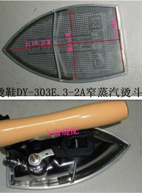 3PC烫鞋 鼎玉DY-303E.3-2A窄蒸汽烫斗烫靴 熨斗鞋 全蒸汽烫斗斗靴