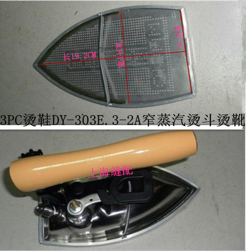 3PC烫鞋 鼎玉DY-303E.3-2A窄蒸汽烫斗烫靴 熨斗鞋 全蒸汽烫斗斗靴