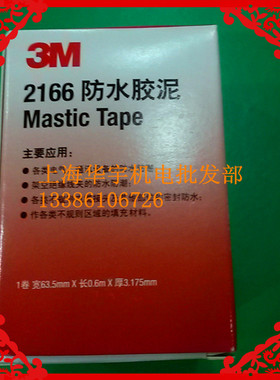 3M2166防水绝缘胶泥胶带 密封胶泥 3M防水胶泥3M正品