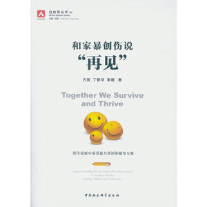 当当网 和家暴创伤说“再见”：原生家庭中承受暴力者团体辅导方案 正版书籍