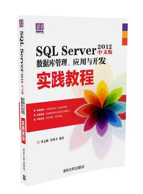 SQL Server 2012中文版数据库管理、应用与开发实践教程