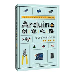 Arduino创客之路——和孩子一起玩中学