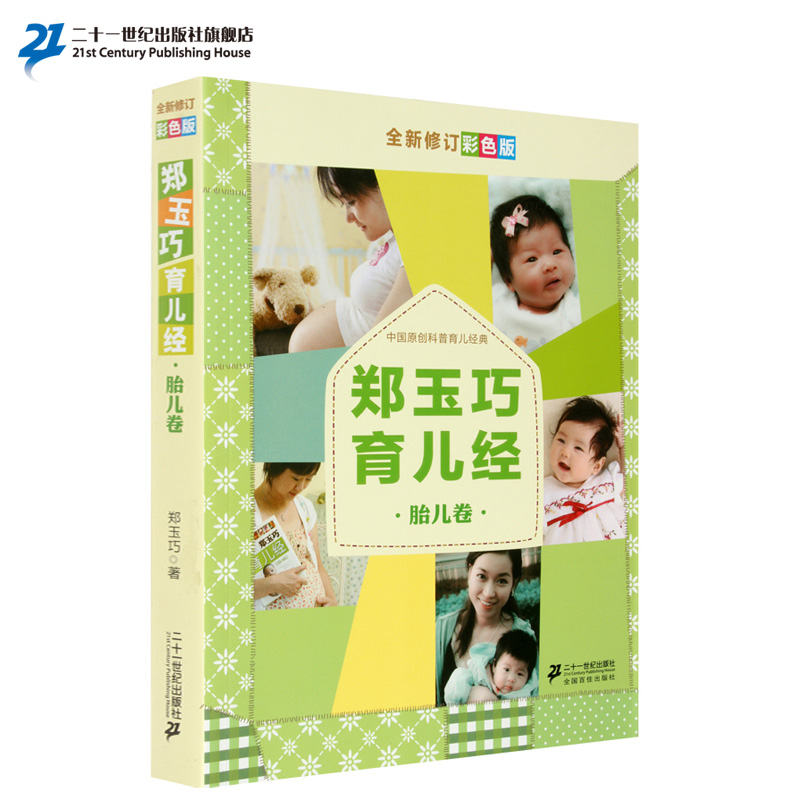 鄭玉巧育兒經胎兒卷全新修訂彩色版 準媽媽懷孕百科書籍胎教故事書孕孕婦胎教孕期大全備孕坐月子孕前準備孕產產婦孕媽媽寶寶護理
