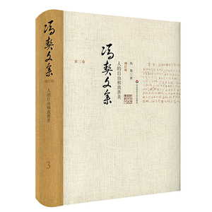 正版 冯契文集 第三卷 人的自由和真善美 增订版 精装 中国哲学思想文集 华东师范大学出版社