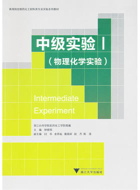 中级实验Ⅰ（物理化学实验）