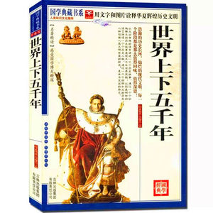 NJN CC正版包邮 国学典藏书系 世界上下五千年/名著精读图文珍藏版 世界历史通史 全白话本 品传世文化