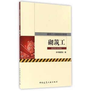 砌筑工 本书编委会 编 正版书籍