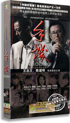正版电视剧 手机 经济版 7DVD 盒装 王志文 陈道明 梅婷 刘蓓