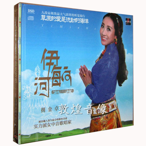 正版发烧 火烈鸟唱片 伊敏河 拥金卓玛 DSD CD女中音歌唱家