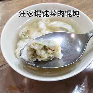 南京美食代购汪家馄饨南京速食附辣油芹菜香菇猪肉速冻手工小馄饨