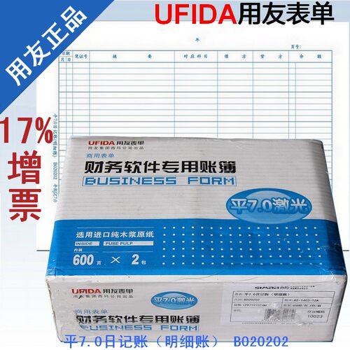 定制下单前确认用友凭证打印纸平7.0日记账（明细账）B020202