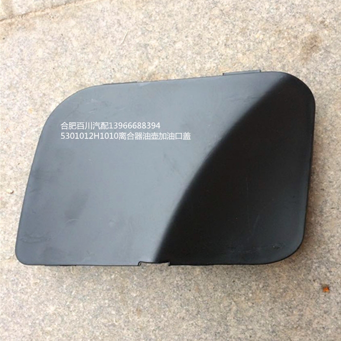 江淮格尔发配件原厂离合器油壶加油口盖货车雨刮前围盖板H1010