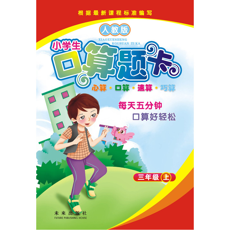 pupil Mental arithmetic Question card Grade three volumes(Human Education Edition)in the Books/Magazine/Newspaper , Exam/Teaching material/Thesis , Teaching material , Primary school textbooks  category - from Buy2taobao.com to provide professional Taobao agent buy service