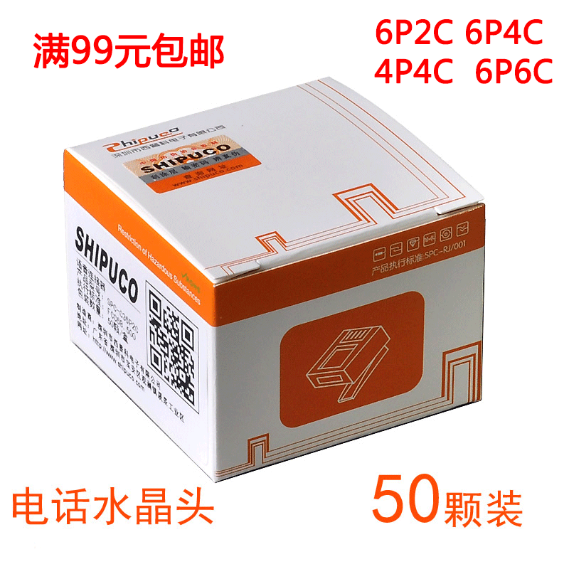 SHIPUCO 6P2C 6P4C 6P6C电话水晶头纯铜簧片六芯RJ11语音线接头子