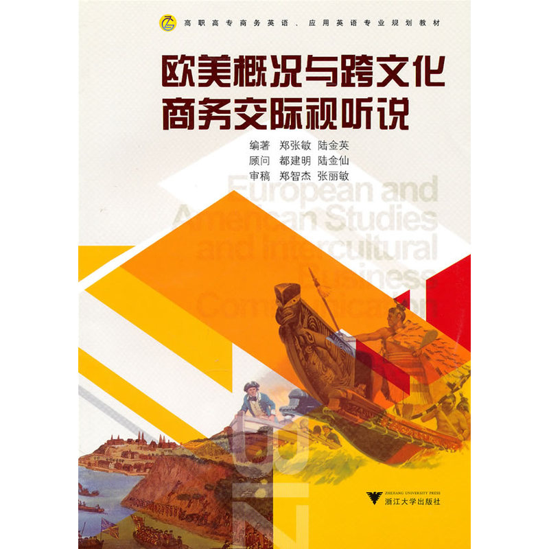 欧美概况与跨文化商务交际视听说