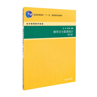 外版现货B5【概率论与数理统计 第2版  杨荣 郑文瑞 清华大学出版社   第二版