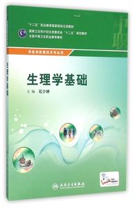 生理学基础(供医学影像技术专业用全国中等卫生职业教育教材