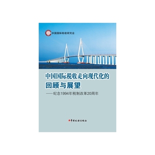 回顾与展望 中国国际税收走向现代化