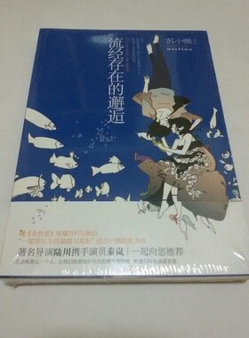 正版现货 流经存在的邂逅 继《全世爱》突破100万册后 苏小懒 生活温暖与美好”