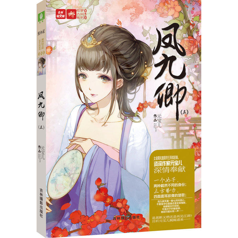 当当网 意林--凤九卿. 3 《意林·轻小说》编辑部 吉林摄影出版社 正版书籍