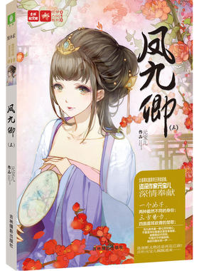 当当网 意林--凤九卿. 3 《意林·轻小说》编辑部 吉林摄影出版社 正版书籍