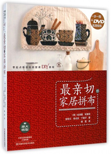 最亲切的家居拼布(附光盘) 博库网
