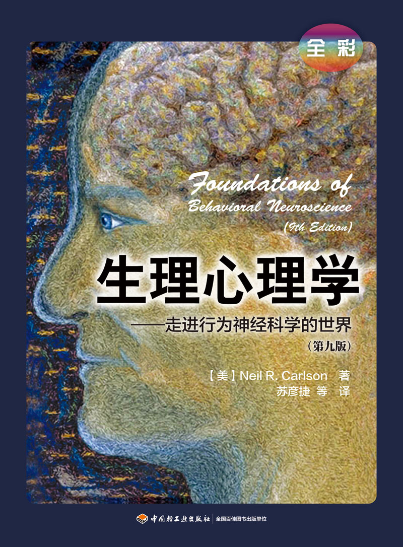 轻工社直发 万千心理-生理心理学（第九版·全彩）