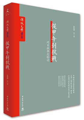 正版现货 从甲午到抗战:对日战争总检讨 《传记文学》书系 唐德刚 等 著 台湾《传记文学》杂志珍藏内容大陆完整呈现