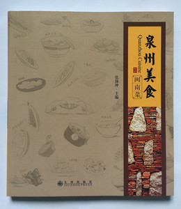 泉州美食 闽南菜 闽南闽台地方文化书籍 舌尖上的泉州 福建菜谱闽南风味 福建泉州晋江石狮旅游指南 泉州小吃美食游玩书籍