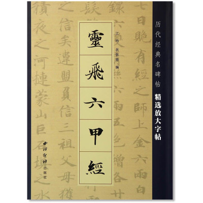 灵飞六甲经 历代经典名碑帖精选放大字帖 江吟吴张青 西泠印社 灵飞经软笔毛笔楷书书法练字帖 简体旁注 恒山正版墨迹单字3厘米