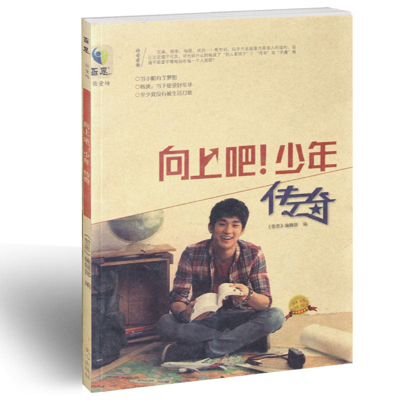 哲思合刊  向上吧！少年传奇 能量场 校园励志 青春文学图书籍