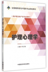 护理心理学(供护理及助产类专业使用全国高职高专护理类专业