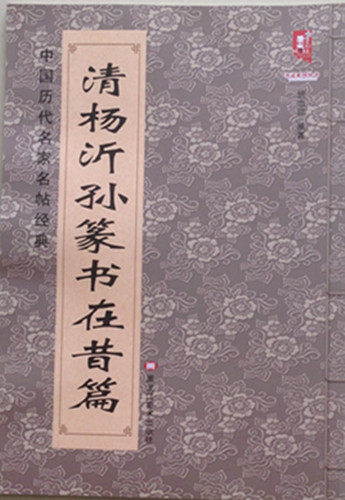 正版 清 杨沂孙篆书在昔篇 班志铭 9787531875635 中国历代名家名帖经典