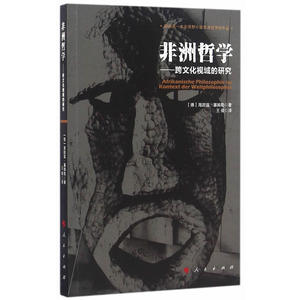 非洲哲学——跨文化视域的研究