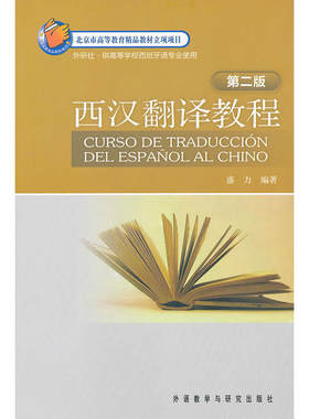 西汉翻译教程(第二版)——国内知名西班牙语翻译学家盛力教授新作！让您提高西汉翻译能力！