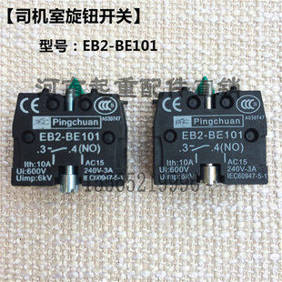 Pingchuan按钮辅助开关EB2 单双梁起重机司机室旋钮开关 BE101