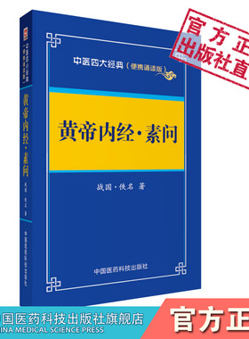 黄帝内经素问全原文中医四大经典便携口袋装中医基础理论中医阴阳五行脉象藏象经络病因病机学说启蒙入门中医自学初学门径医之始祖