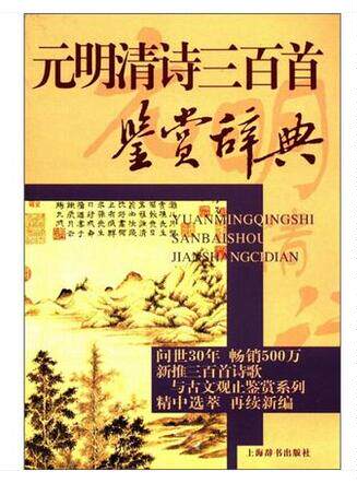 元明清诗三百首鉴赏辞典(重编本) 三百篇鉴赏系列 上海辞书文学鉴赏辞典纂中心 编  上海辞书 世纪出版