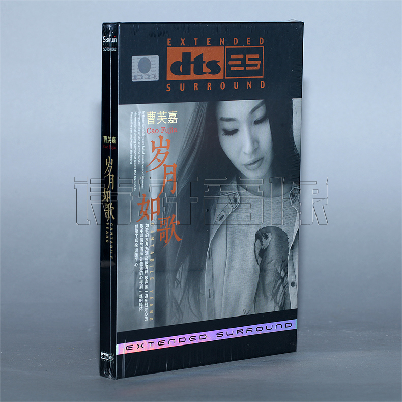 正版发烧 星文唱片 曹芙嘉 岁月如歌 DTS 6.1环绕多声道 1CD