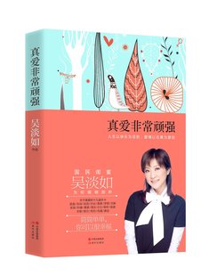 私房话系列 国民情感闺蜜吴淡如经典 真爱非常顽强 金石堂女作家